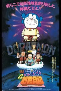 Download Doraemon: Nobita’s Diary on the Creation of the World (1995) Japanese WEB-DL 480p [300MB] || 720p [800MB] || 1080p [1.9GB]